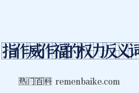 指作威作福的权力反义词是什么意思的图片